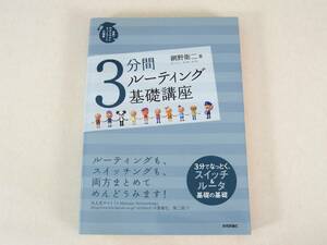 ◇ 3分間 ルーティング 基礎講座 スイッチング ルータ インターネット IT 情報 美本