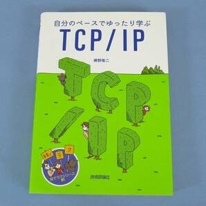 ◆ TCP／IP 自分のペースでゆったり学ぶ インターネット IT 情報 美本