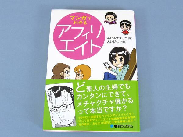 □ マンガでわかる アフィリエイト 秀和システム 副業 ネットショップ 在宅ワーク 美本