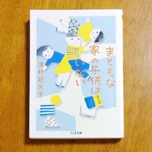 まともな家の子供はいない （ちくま文庫　つ１６－３） 津村記久子／著