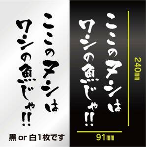 釣りステッカー 　「ここのヌシはわしの魚じゃ」　ルアーフィッシング　切り文字　カッティングステッカー