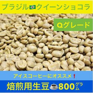 コーヒー豆　ブラジルNo2　クイーンショコラ Qグレード　800g 焙煎用生豆