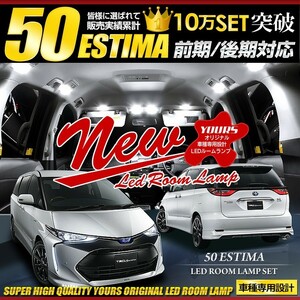 エスティマ 50 LED ルームランプセット ESTIMA 50 車中泊 に最適 ドレスアップ 内装