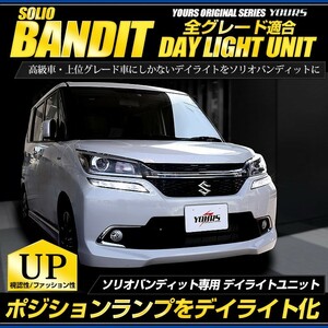 ○ソリオバンディット 専用 SOLIO BANDIT デイライト ユニット システム LEDポジション デイライト化 ドレスアップ