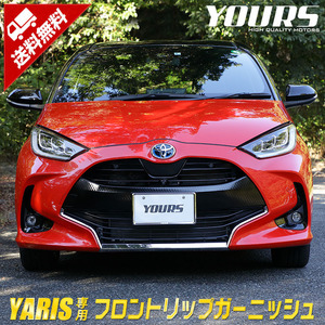 トヨタ ヤリス 専用 メッキパーツ フロントリップガーニッシュ 3PCS YARIS TOYOTA アクセサリー ドレスアップ