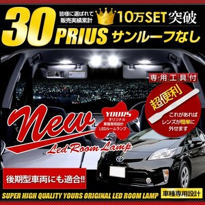 プリウス 30 LEDルームランプ セット サンルーフ無し車用 30プリウス ZVW30