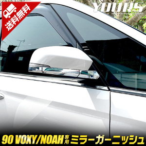 トヨタ 90系 ヴォクシー ノア 専用 ミラーガーニッシュ 4PCS 90 VOXY 90 NOAH ドレスアップ アクセサリー