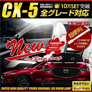 CX-5 KFEP/KF2P/KF5P 専用設計 LEDルームランプ ドレスアップ 内装 室内灯