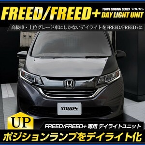 ○フリード フリードプラス専用 FREED FREED+ デイライト ユニット システム LEDポジション デイライト化 ドレスアップ