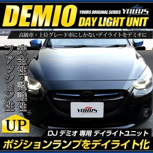 ○デミオDJ 専用 LED デイライト ユニット システム LEDポジション デイライト化 ドレスアップ