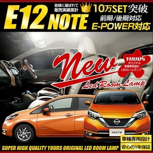 日産 ノート E12 e-POWER NOTE LED ルームランプセット NOTE ドレスアップ 内装 室内灯