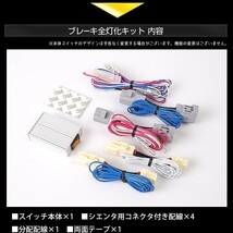 〇シエンタ 17系前期 専用 ブレーキ全灯化キット LED 4灯化 テールランプ トヨタ SIENTA アクセサリー ドレスアップ_画像9