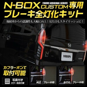 ○NBOX N-BOX カスタム専用 ブレーキ全灯化キット テール LED 4灯化 テールランプアクセサリー ドレスアップ