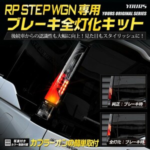 ○ホンダ RP ステップワゴン スパーダ 専用 ブレーキ 全灯化 キット テール LED 4灯化 アクセサリー ドレスアップ