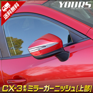 CX-3 CX3 専用 メッキパーツ ミラーガーニッシュ［上部］ 2PCS アクセサリー ドレスアップ マツダ MAZDA