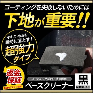 超微粒子研磨剤採用　バーニッシュ ベースクリーナー（黒/濃色専用）下地処理剤 水垢・小を瞬時に落とす