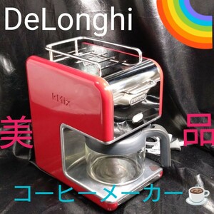 デロンギ　DeLonghi　ケーミックス コーヒーメーカー 6杯用　綺麗　美品 デロンギコーヒーメーカー
