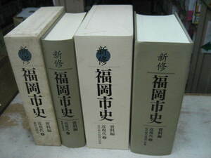 新修福岡市史　資料編２冊　近現代1と２（維新見聞記／近代都市福岡の始動）　しおり（月報有）　