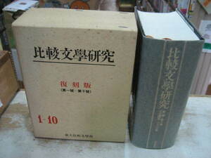  比較文学研究 第1号～第10号　１９５４年～１９６５年　 (復刻版) 　東大比較文学会 　朝日出版社　定価28,000円