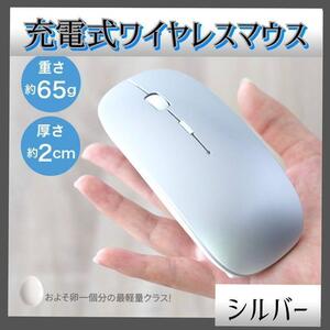 シルバー ワイヤレスマウス 充電式 静音 無線マウス USB