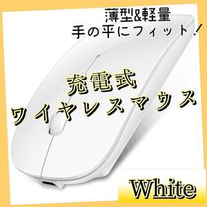 ホワイト ワイヤレスマウス 充電式 長時間無線マウス 静音超薄型