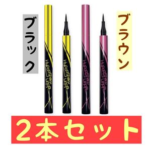 アイライナーリキッド ブラック+ブラウン 2本セット 色組み合わせ自由