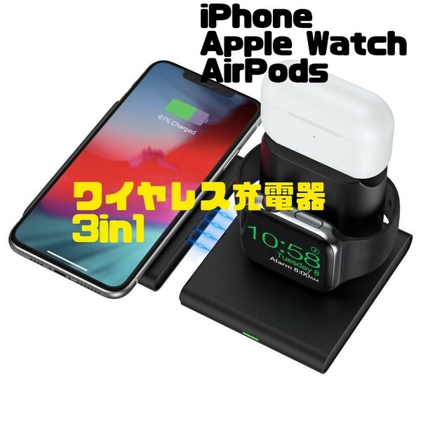 ワイヤレス充電器　3in1　iPhone・Apple Watch・AirPods