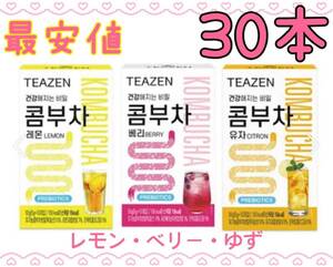最安値 TEAZEN ティーゼン コンブチャ 30本 レモン ベリー ゆず