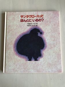 サンタクロースって ほんとに いるの?