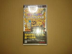 PSPソフト ことばのパズル もじぴったん大辞典