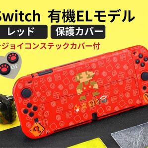 Switch 有機EL ケース スイッチ カバー 有機 el カバー 保護カバー 赤