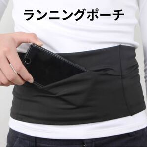 ランニングポーチ ウォーキングポーチ 黒 サイズ70cm〜86cm