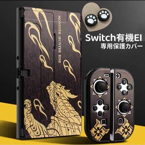 Switch 有機EL カバー スイッチカバー ケース モンスターゴールド