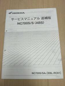 NC700S/S＜ABS＞（NC700S/SAc）[EBL-RC61]HONDAサービスマニュアル追補版（サービスガイド）