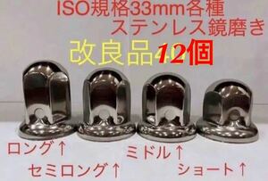 ナットキャップ専門★ステンレス鏡磨き★ISO規格33mm用各種★12個