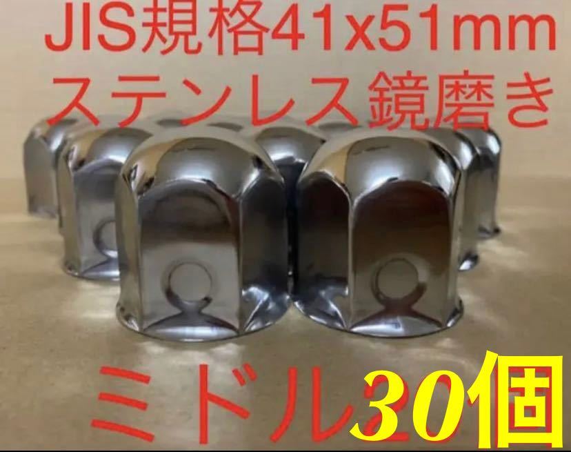 日本 ナットキャップ専門 ステンレス JIS規格41mm ロングミドルなど 64