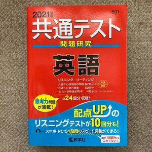 共通テスト問題研究 英語 (2021年版共通テスト赤本シリーズ)