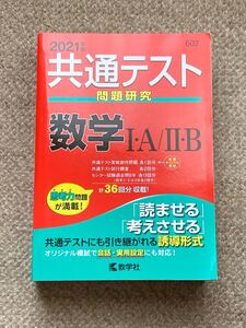 共通テスト問題研究 数学IA/IIB (2021年版共通テスト赤本シリーズ)