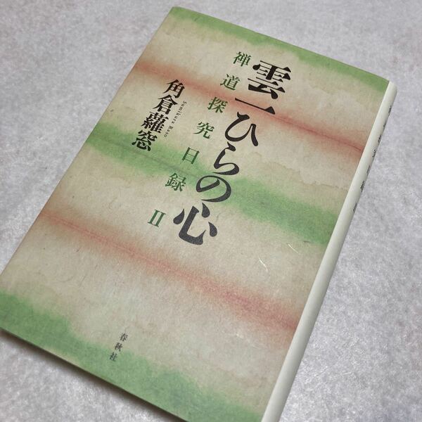 雲一ひらの心　禅道探究日録　２ 角倉蘿窓／著