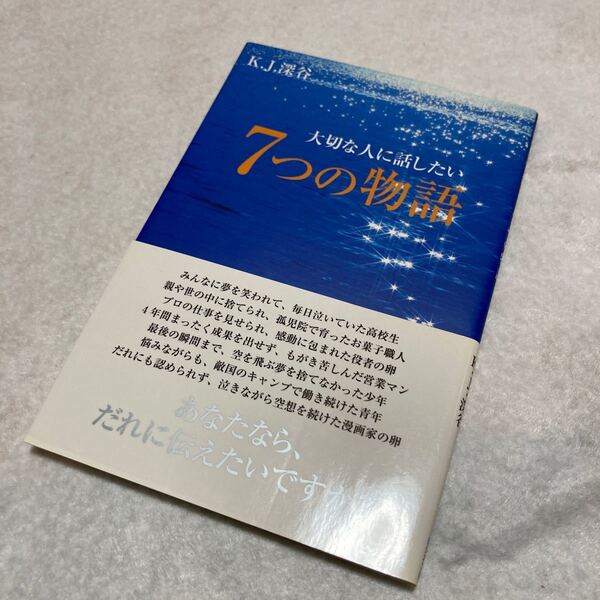 大切な人に話したい７つの物語 Ｋ．Ｊ．深谷／著