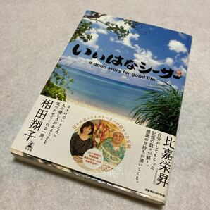 いいはなシーサー　ａ　ｇｏｏｄ　ｓｔｏｒｙ　ｆｏｒ　ｇｏｏｄ　ｌｉｆｅ 『いいはなシーサー』番組スタッフ／編