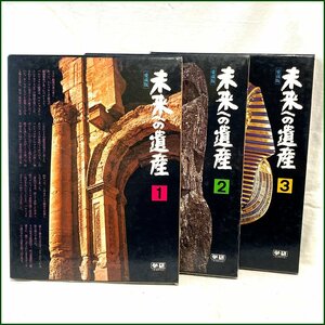 中古 学研●未来への遺産　愛蔵版●3冊セット 吉岡秀人 