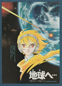 チラシ■1980年【地球へ…（テラへ）】[ B ランク ] 都内 館名入り/恩地日出夫 竹宮恵子 井上純一 秋吉久美 志垣太郎 薬師丸ひろ子