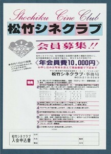 チラシ■【松竹シネクラブ 会員募集中】[ A ランク ] 片面刷り 販促用/