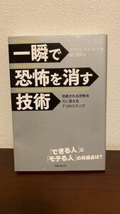 一瞬で恐怖を消す技術 拒絶される恐怖を力に変える7つのステップ/マイケルボルダック/堀江信宏