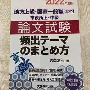 論文試験 頻出テーマのまとめ方 2022年度版