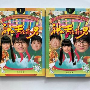 神の舌を持つ男ⅠⅡセット 小説 角川文庫