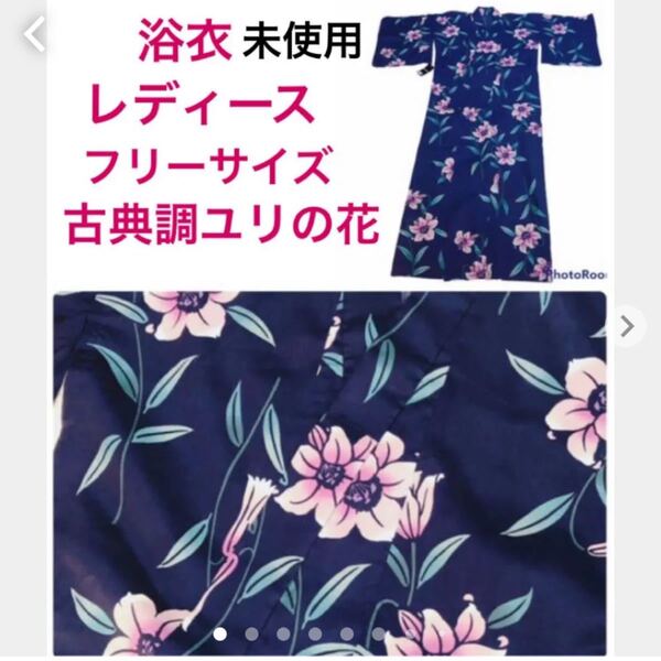 未使用★浴衣★濃紺★ゆりの花★フリーサイズ