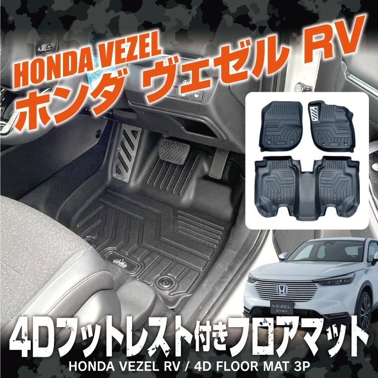 未使用 新型ヴェゼル ホンダ フロアマット 定28600 RV3.4.5.6-