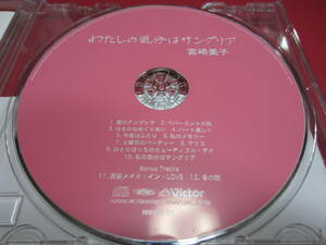 宮崎美子 / 私の気分はサングリア ※難有り。★紙ジャケ紛失。